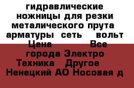 гидравлические ножницы для резки металического прута (арматуры) сеть 220вольт › Цена ­ 3 000 - Все города Электро-Техника » Другое   . Ненецкий АО,Носовая д.